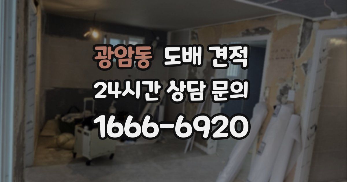 광암동 도배 견적