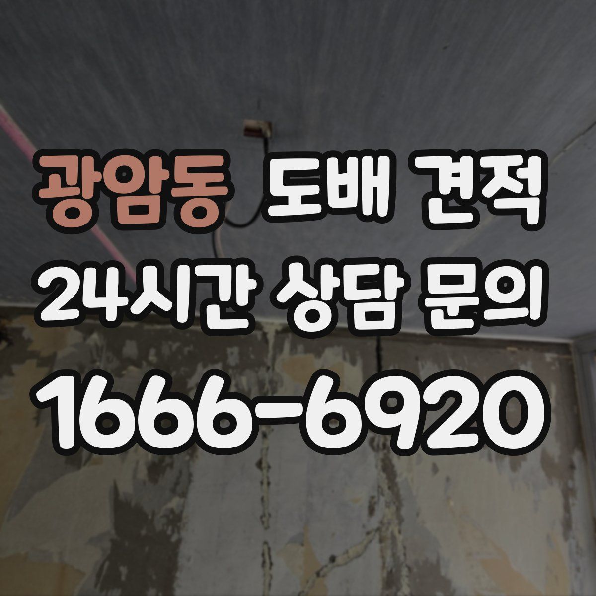 광암동 도배 견적