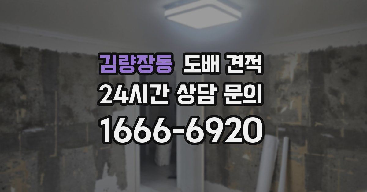 김량장동 도배 견적