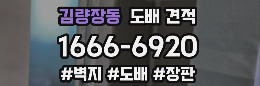 김량장동 도배 견적