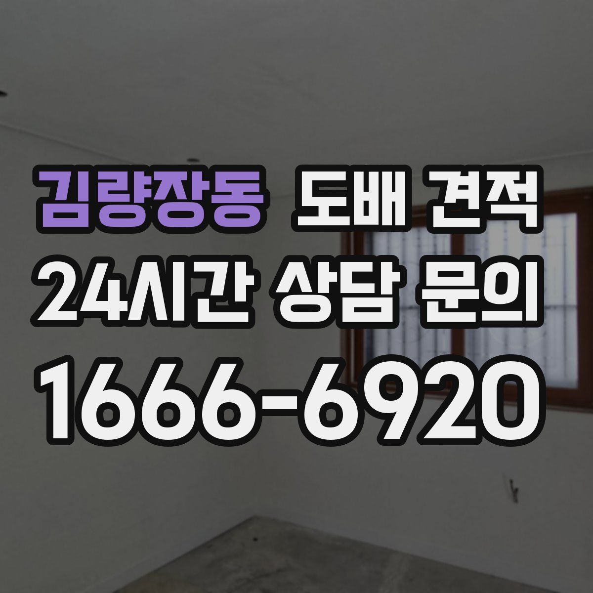 김량장동 도배 견적