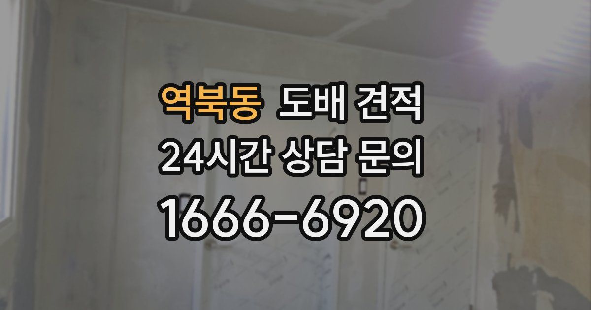 역북동 도배 견적