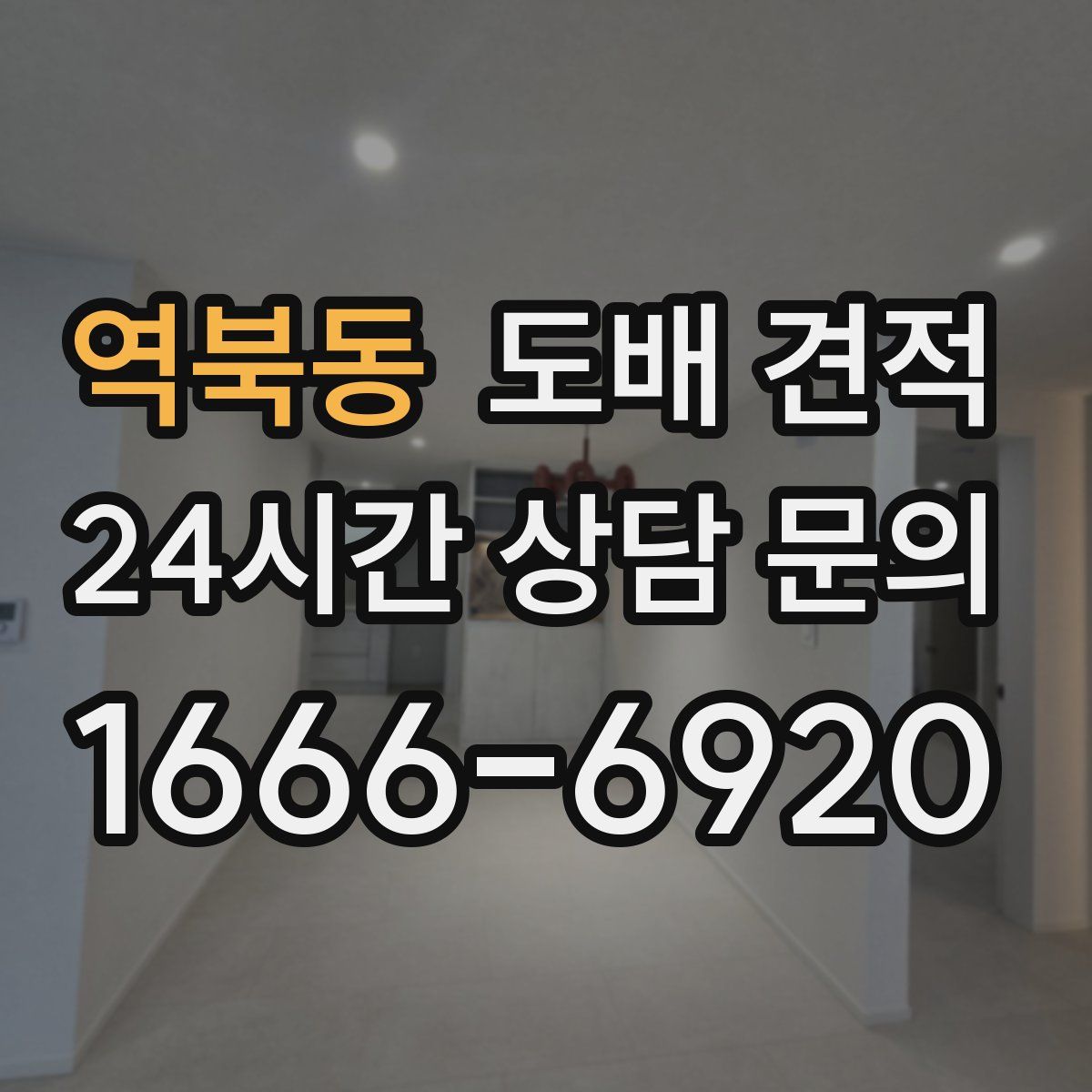 역북동 도배 견적