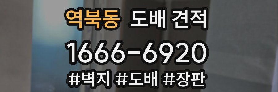 역북동 도배 견적