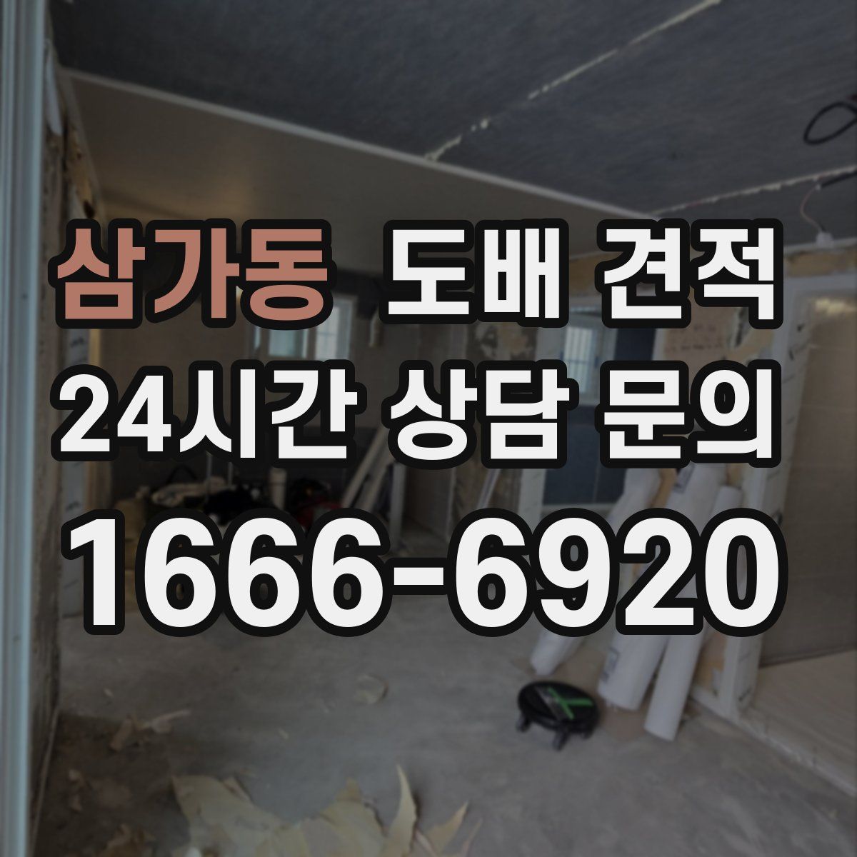 삼가동 도배 견적