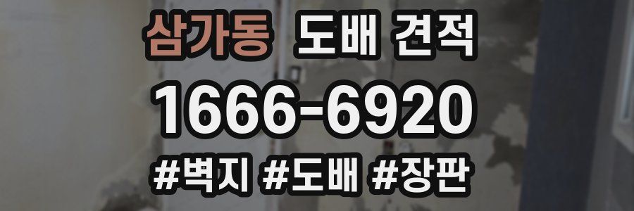삼가동 도배 견적