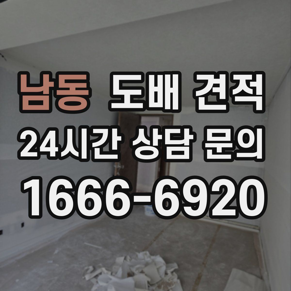 남동 도배 견적