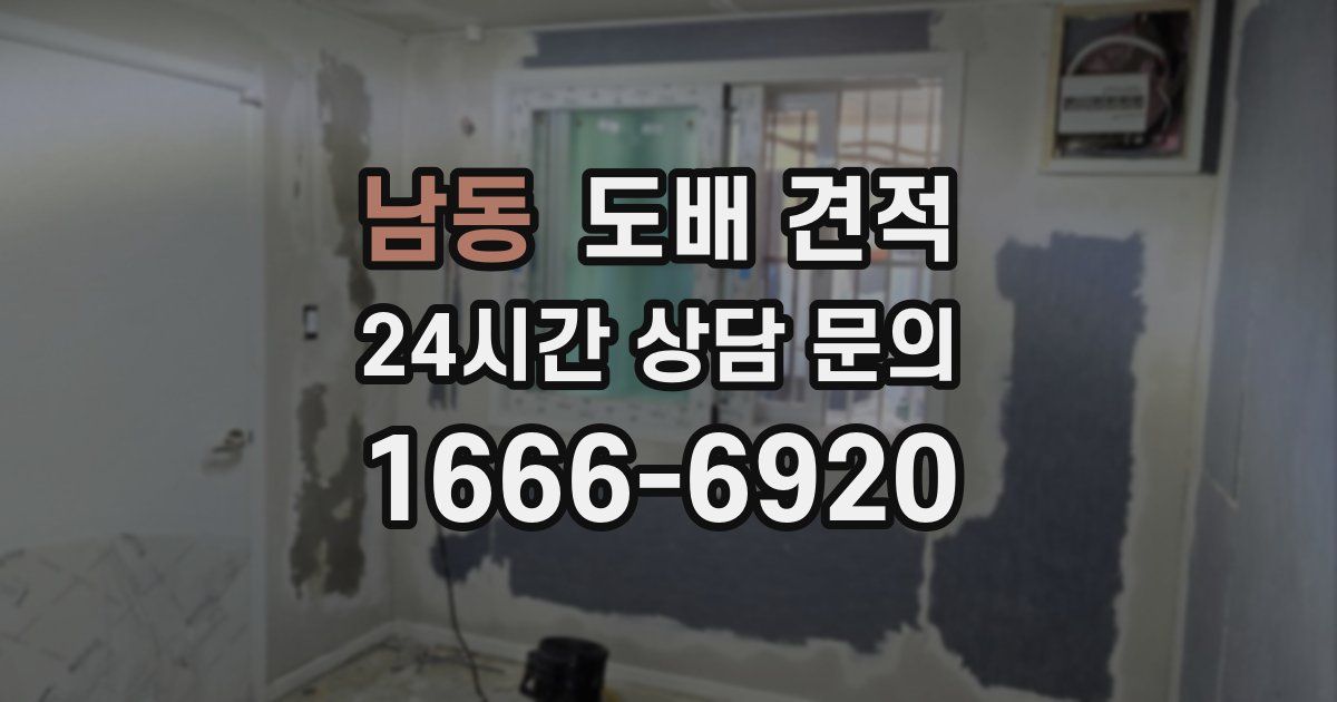 남동 도배 견적