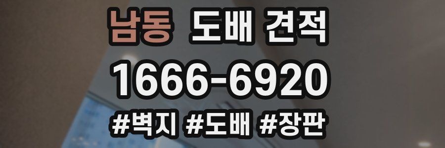 남동 도배 견적