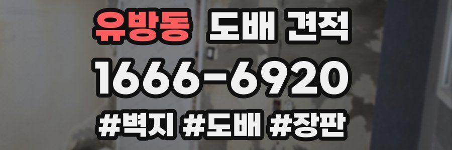 유방동 도배 견적