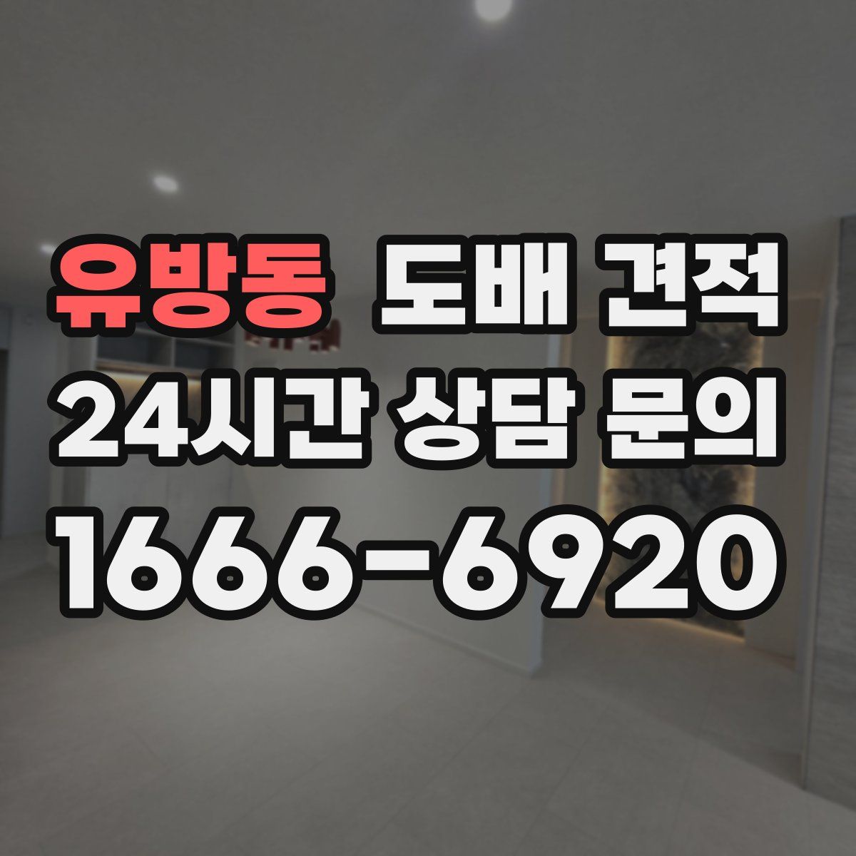 유방동 도배 견적