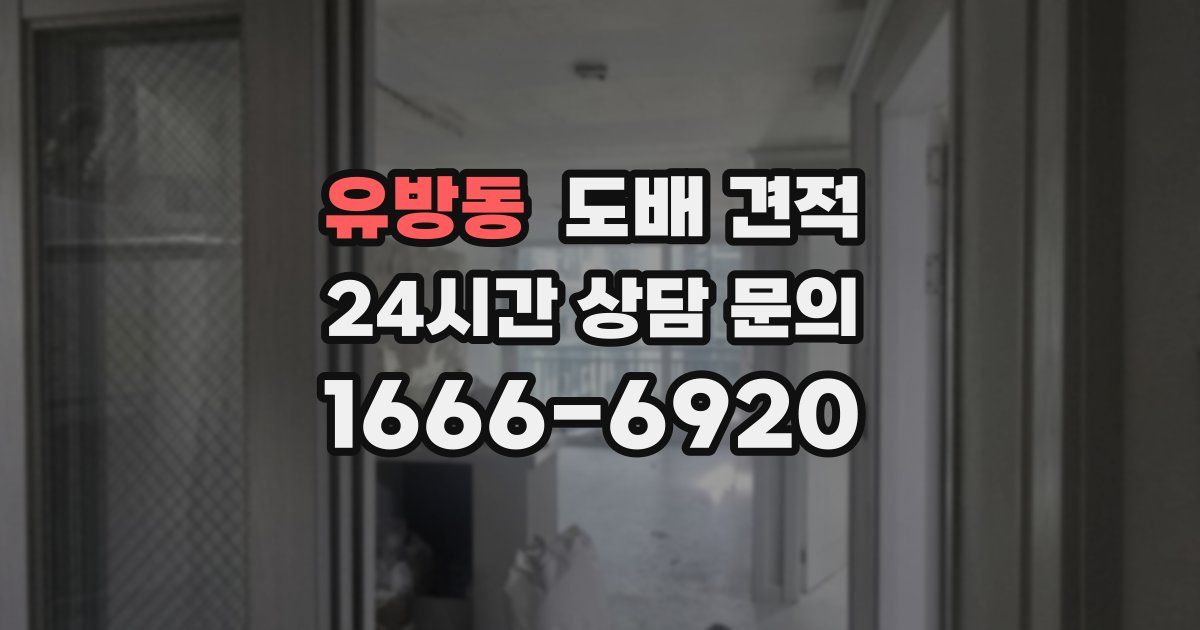 유방동 도배 견적