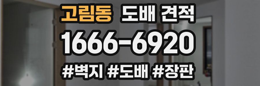 고림동 도배 견적