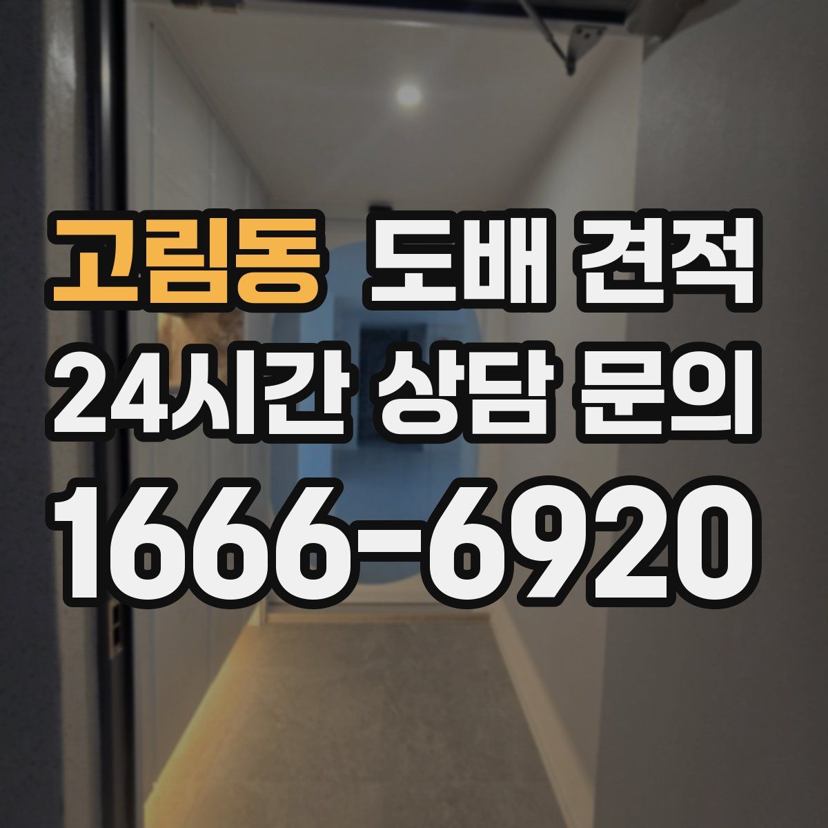 고림동 도배 견적