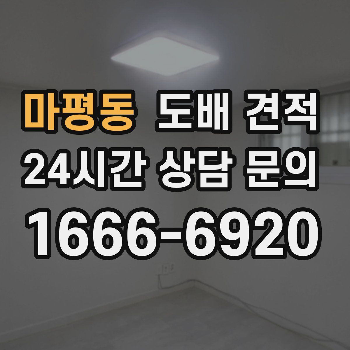 마평동 도배 견적