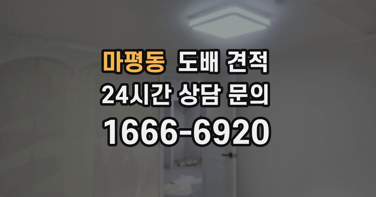 마평동 도배 견적