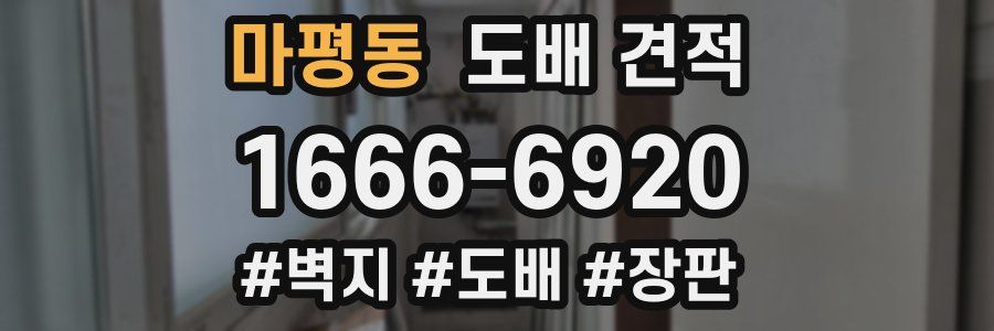 마평동 도배 견적