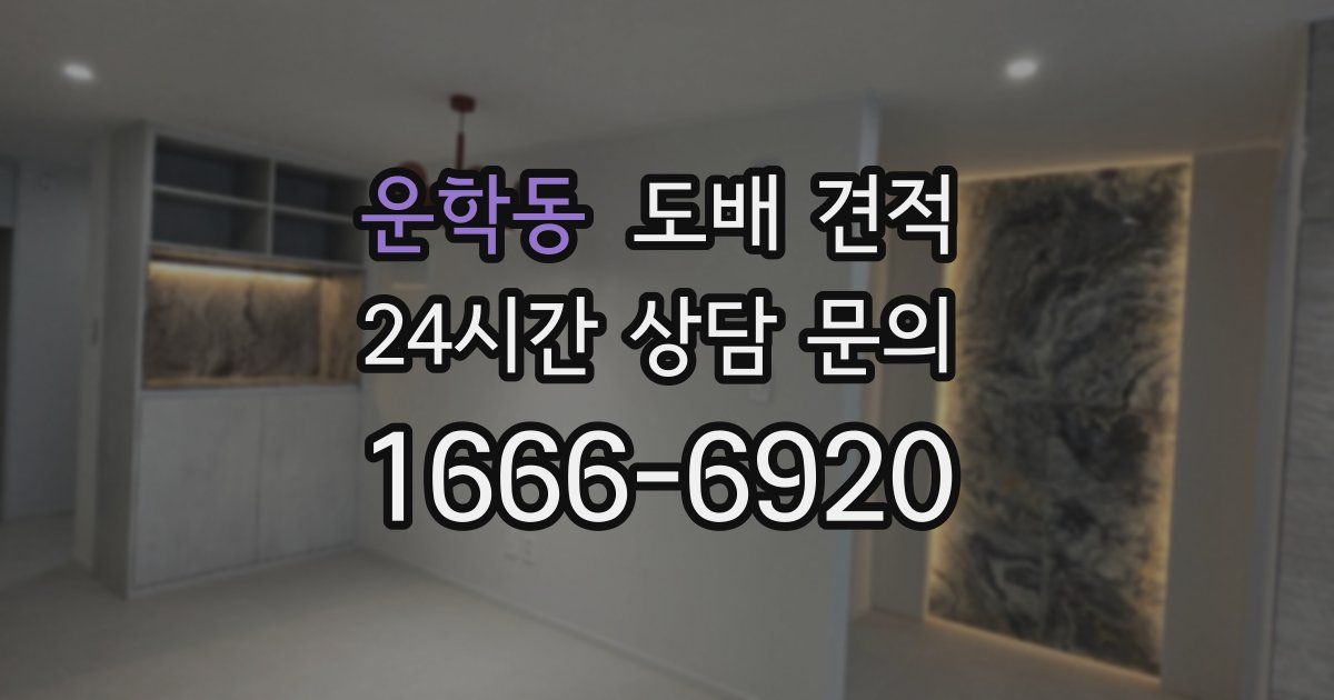 운학동 도배 견적