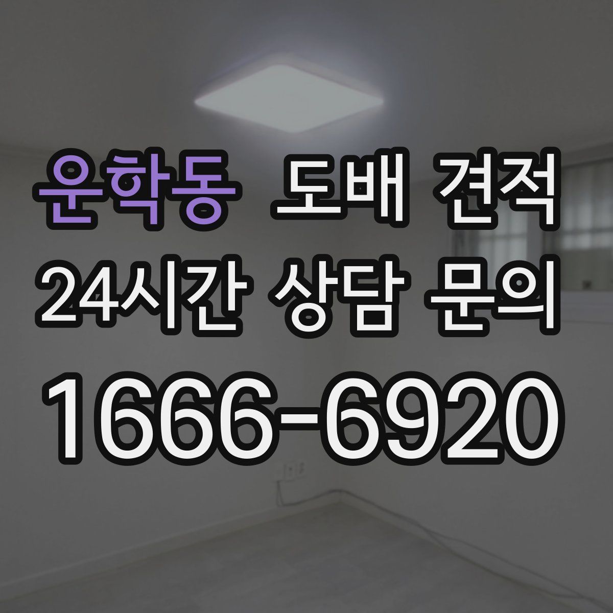 운학동 도배 견적