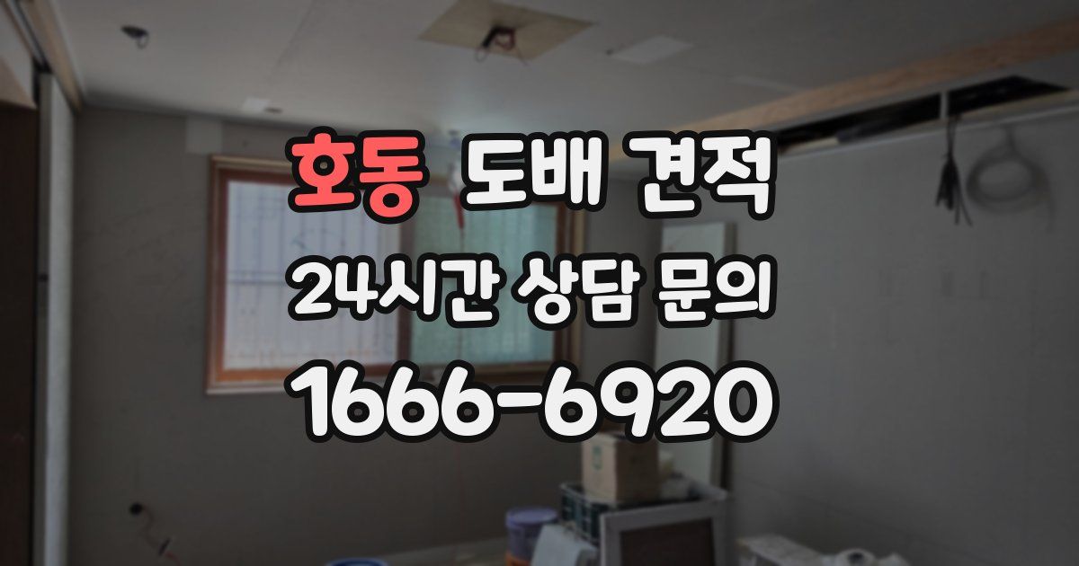 호동 도배 견적
