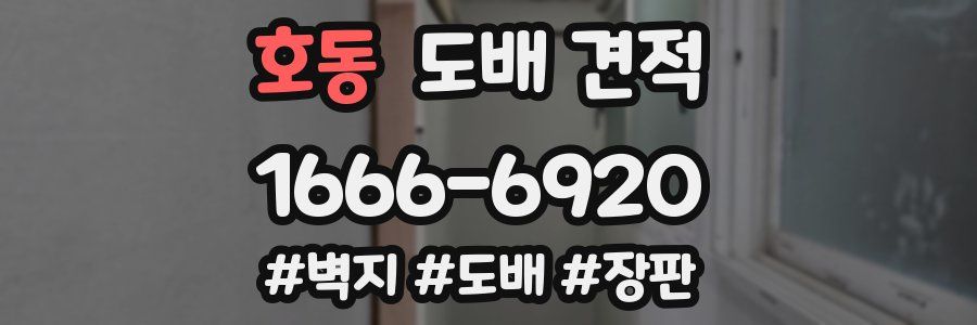 호동 도배 견적