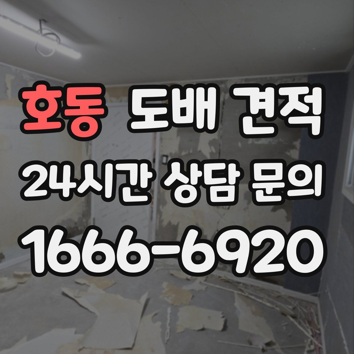호동 도배 견적