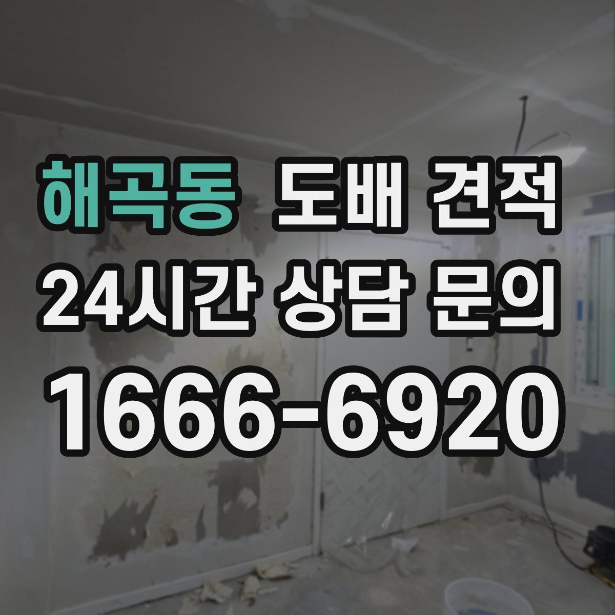 해곡동 도배 견적