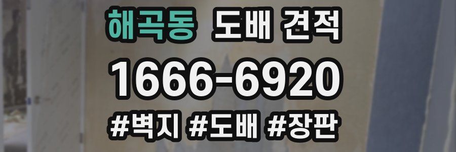 해곡동 도배 견적
