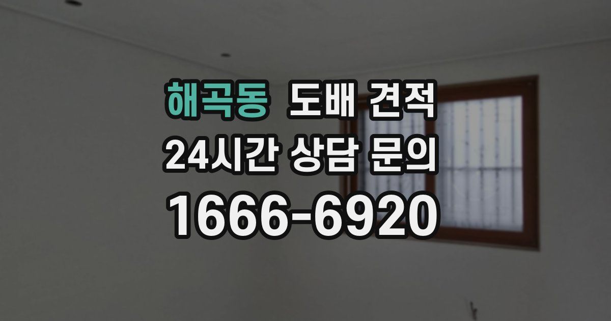 해곡동 도배 견적