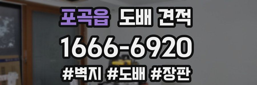 포곡읍 도배 견적