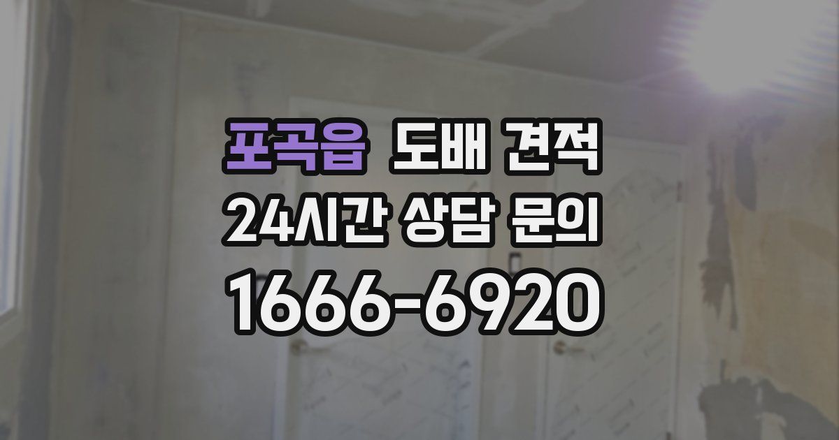 포곡읍 도배 견적