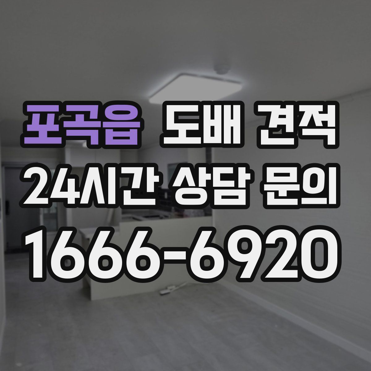 포곡읍 도배 견적
