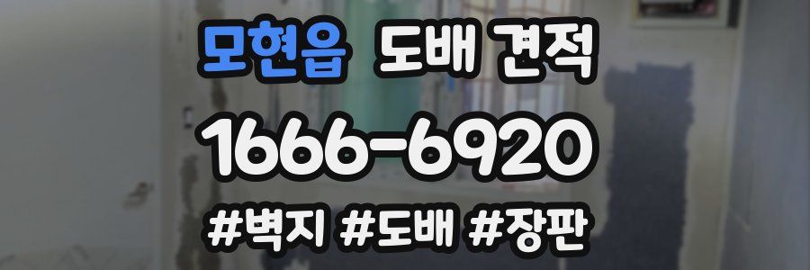 모현읍 도배 견적