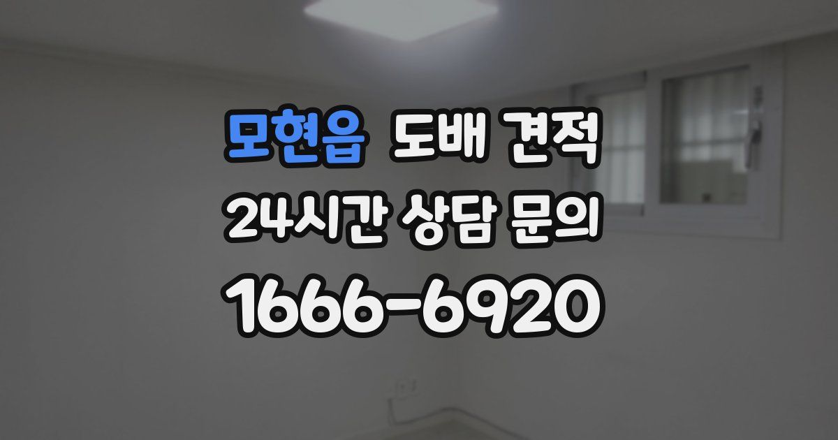 모현읍 도배 견적
