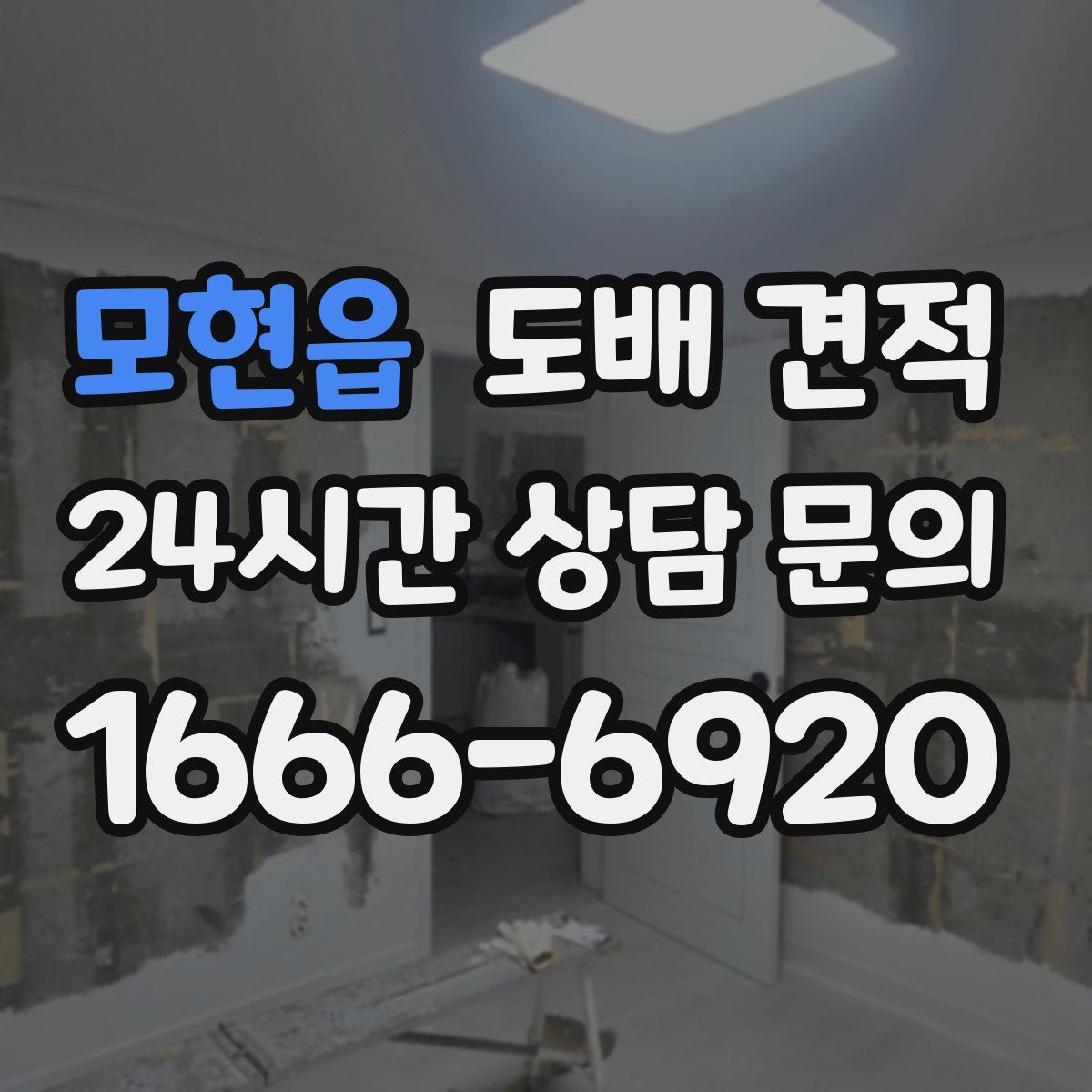 모현읍 도배 견적
