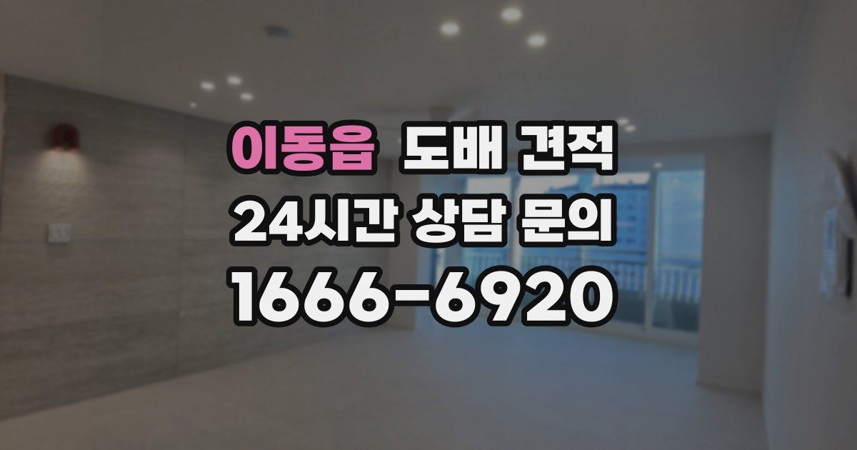 이동읍 도배 견적