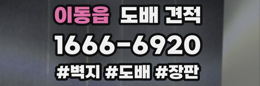 이동읍 도배 견적