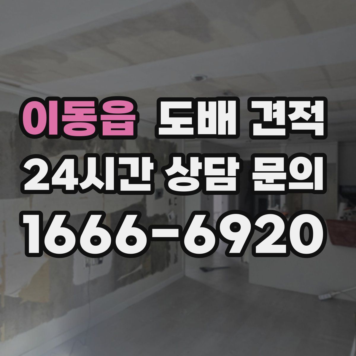 이동읍 도배 견적