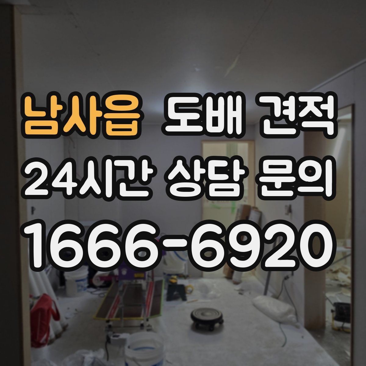 남사읍 도배 견적