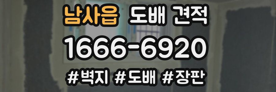 남사읍 도배 견적