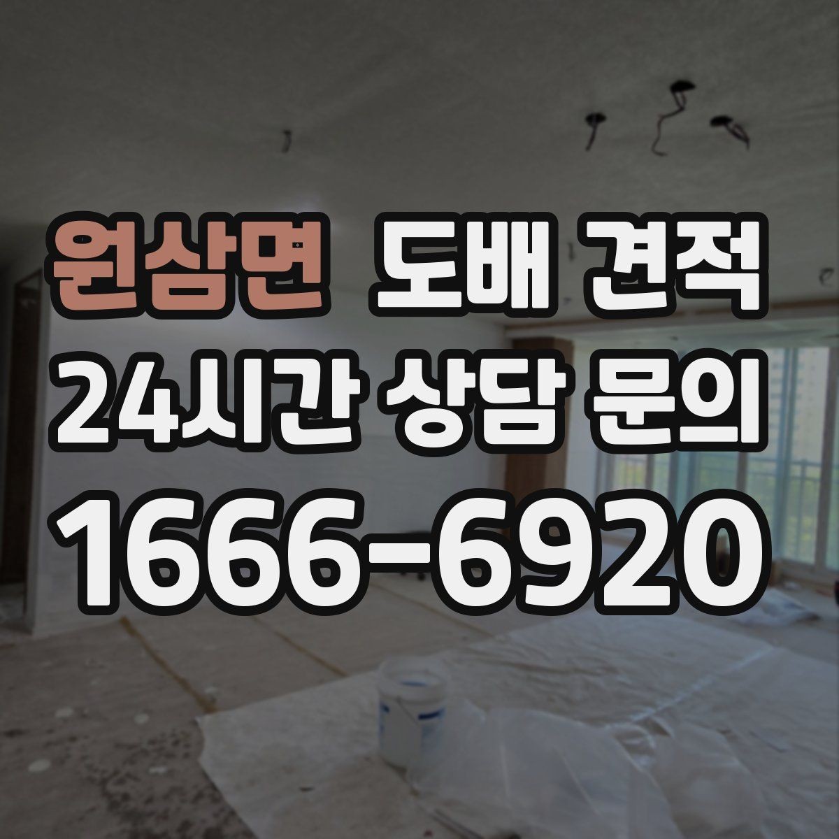 원삼면 도배 견적 문의 후 현장 점검까지의 과정