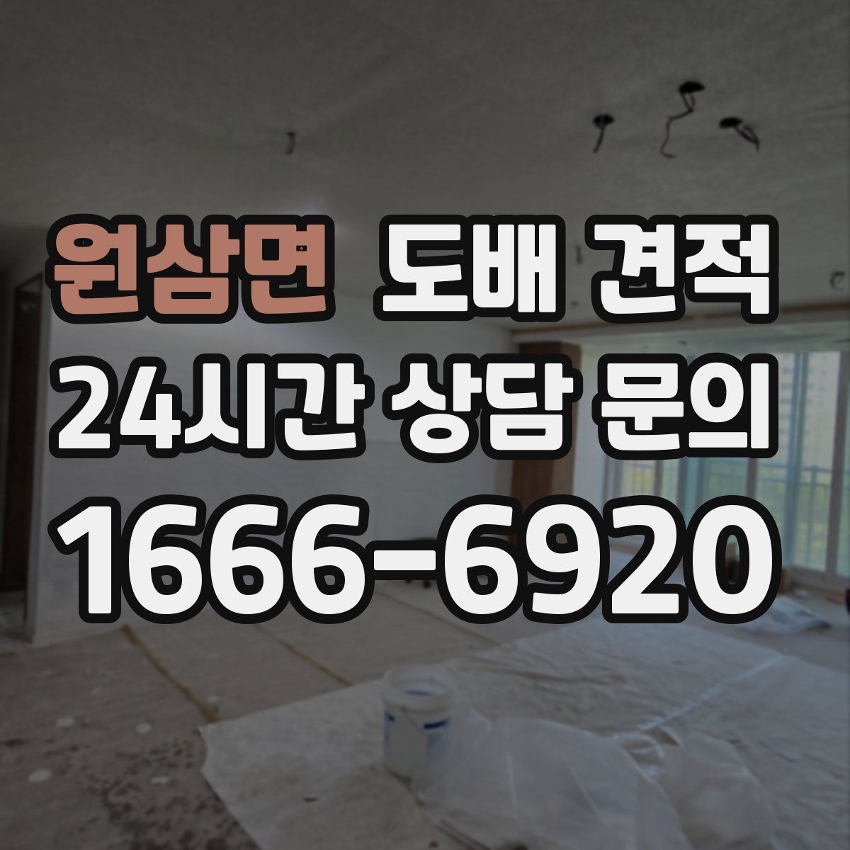원삼면 도배 견적