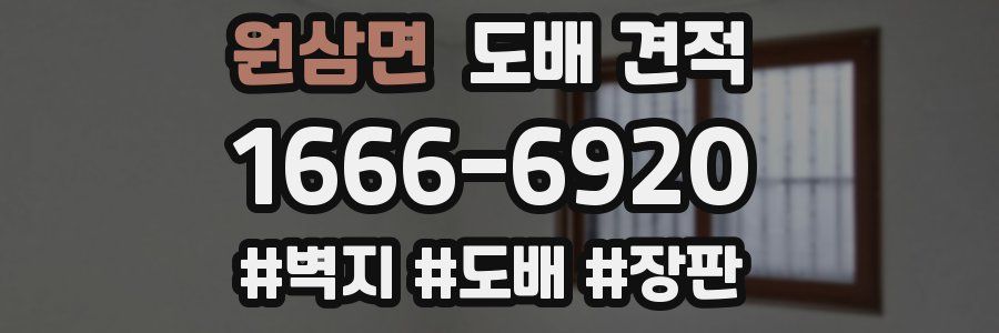 원삼면 도배 견적