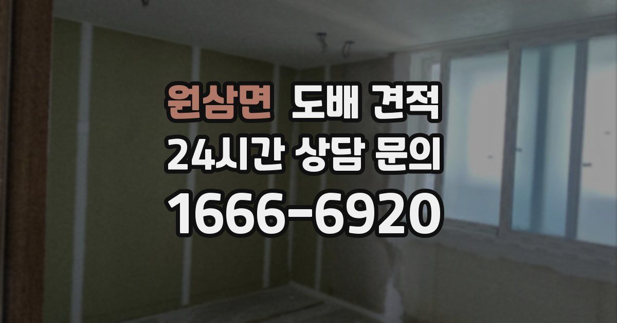 원삼면 도배 견적