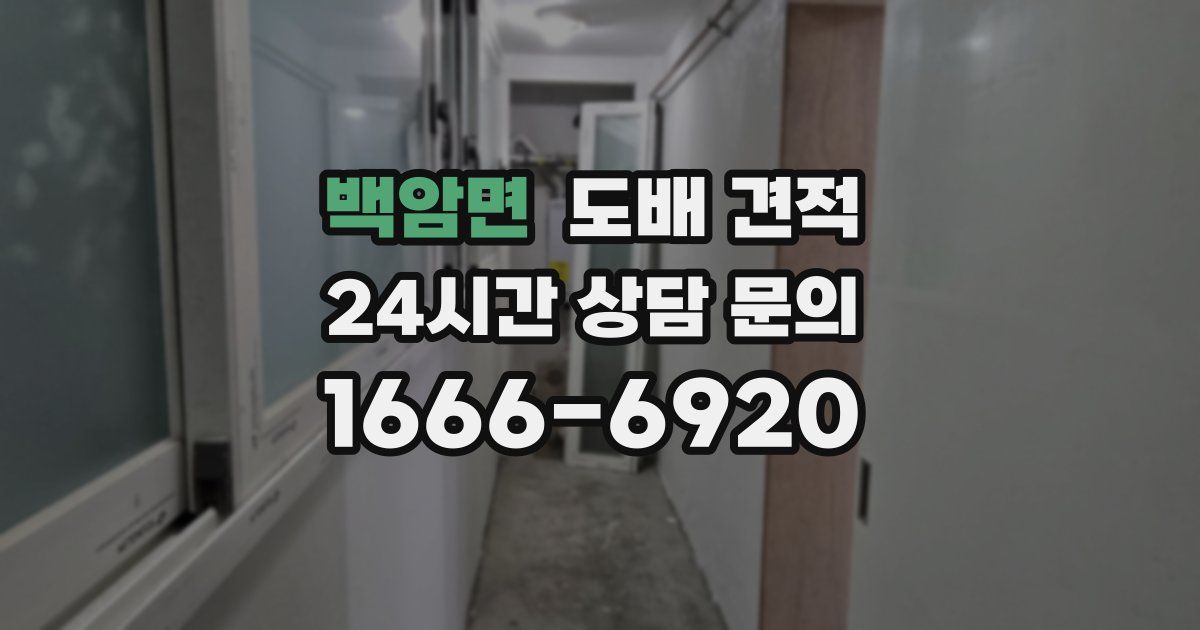 백암면 도배 견적