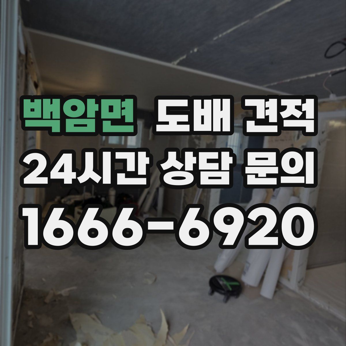 백암면 도배 견적