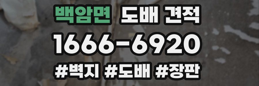 백암면 도배 견적
