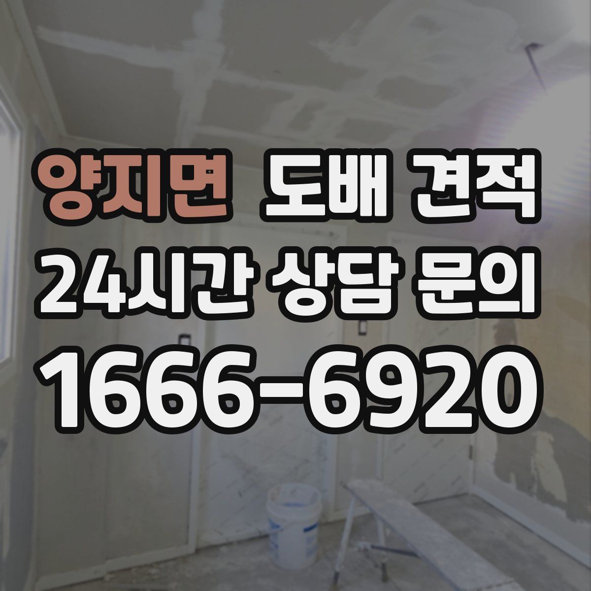 양지면 도배 견적
