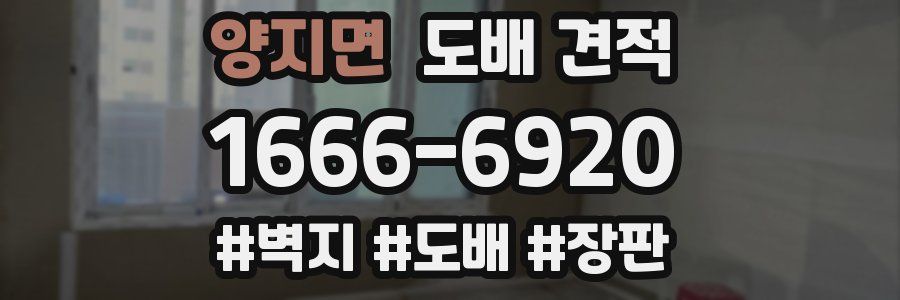 양지면 도배 견적