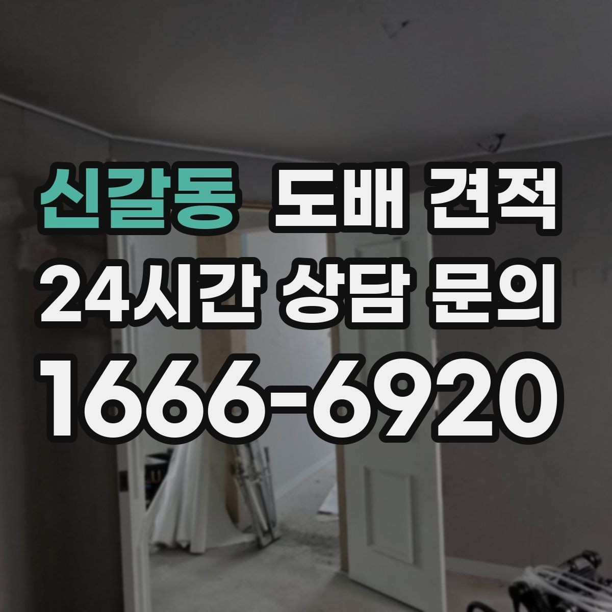 신갈동 도배 견적 상담 후 바로 결정하지 않아도 되는 이유